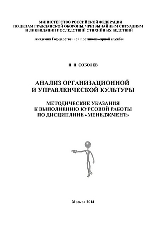 Соболев Н.Н. Менеджмент: учебное пособие. - М.: Академия ГПС МЧС России, 2014. - 126 с.