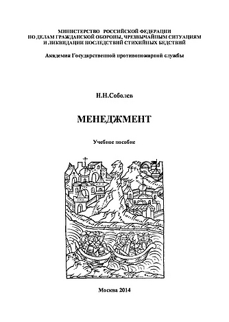 Соболев Н.Н. Менеджмент: учебное пособие. - М.: Академия ГПС МЧС России, 2014. - 126 с.