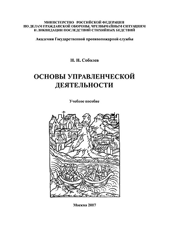 Соболев Н.Н. Основы управленческой деятельности: учебное пособие. - М.: Академия ГПС МЧС России, 2017. - 136 с.