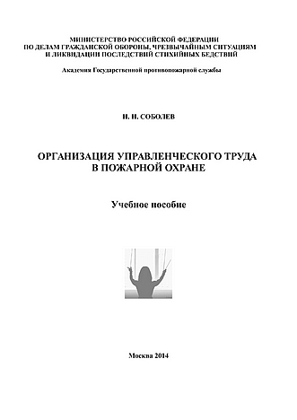 Соболев Н.Н. Организация управленческого труда в пожарной охране: учебное пособие. - М.: Академия ГПС МЧС России, 2014. - 130 с.